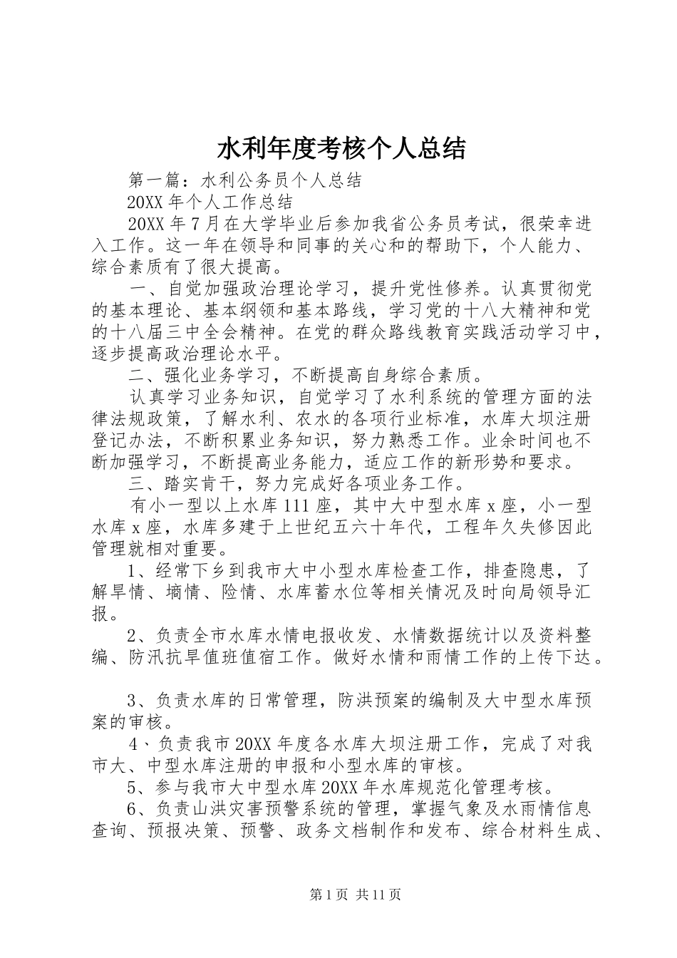 水利年度考核个人总结_第1页