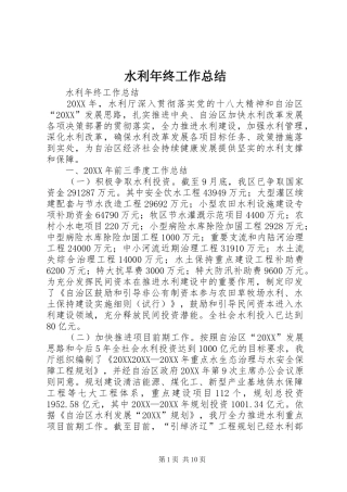 水利年终工作总结