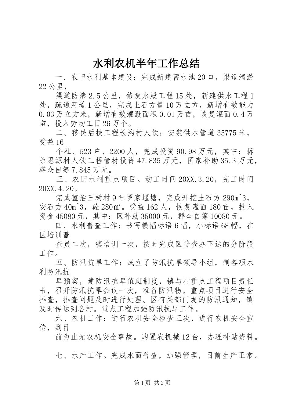 水利农机半年工作总结_第1页
