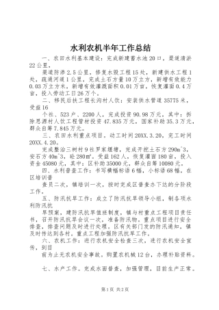 水利农机半年工作总结