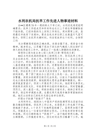 水利农机局抗旱工作先进人物事迹材料