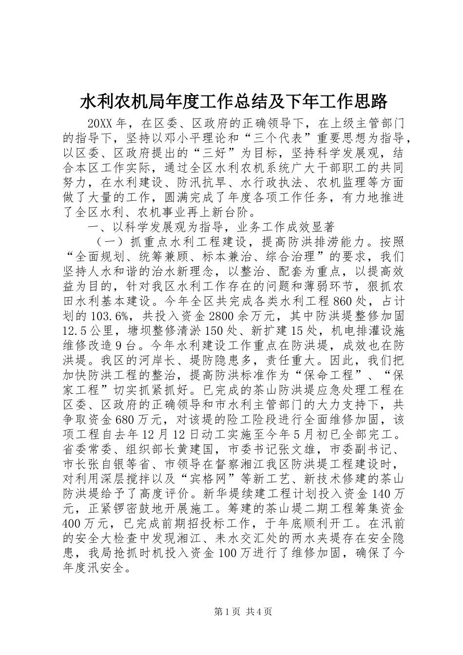 水利农机局年度工作总结及下年工作思路_第1页