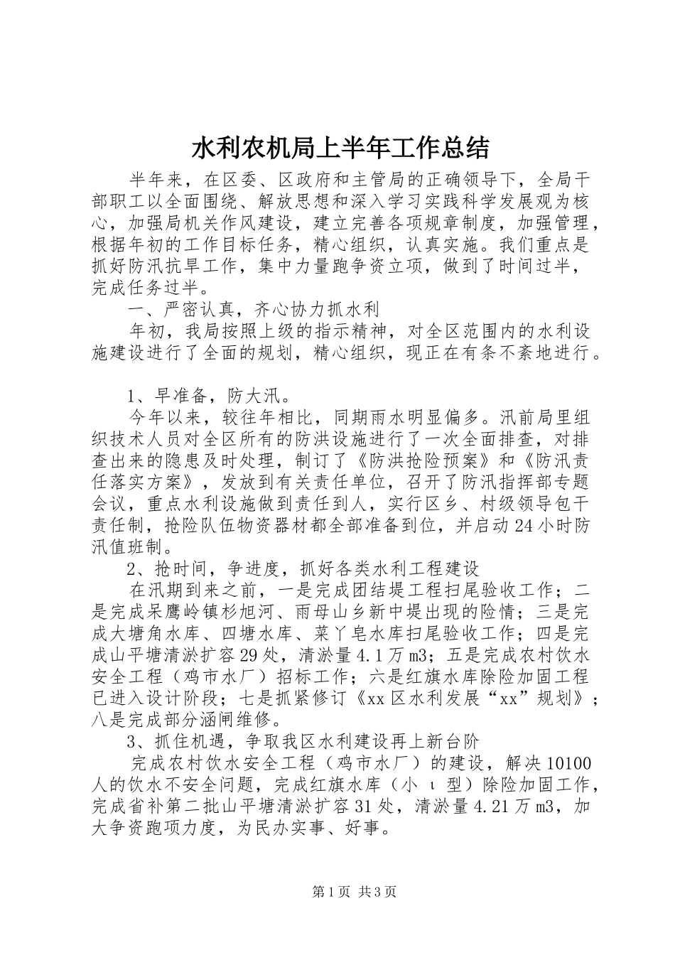 水利农机局上半年工作总结_第1页