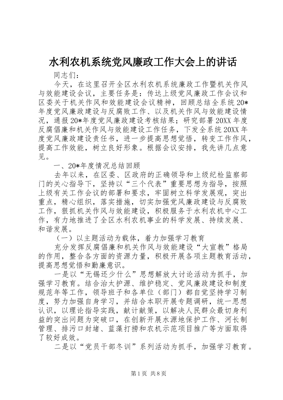 水利农机系统党风廉政工作大会上的致辞_第1页