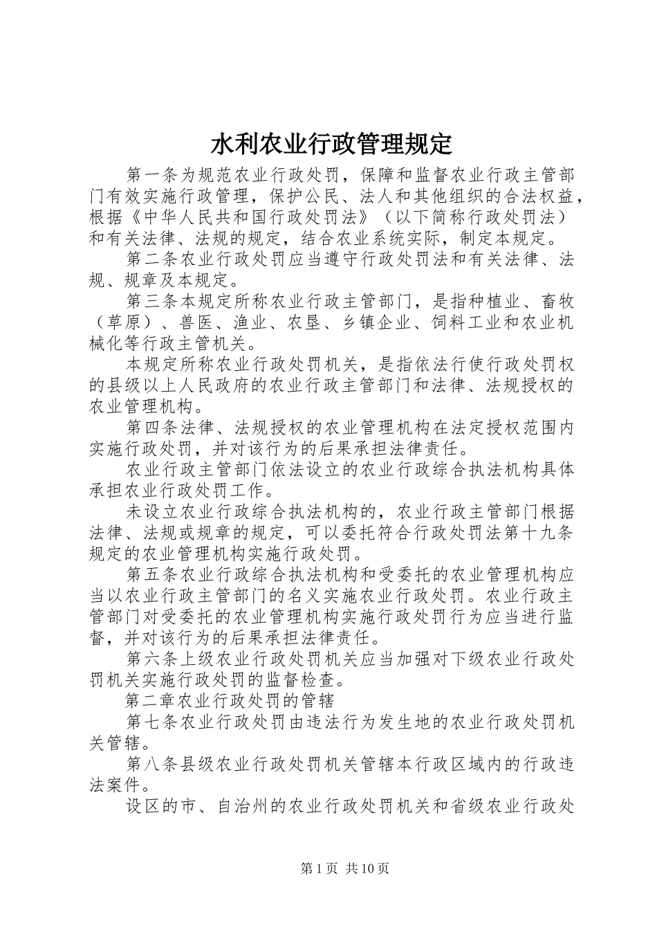水利农业行政管理规定_第1页