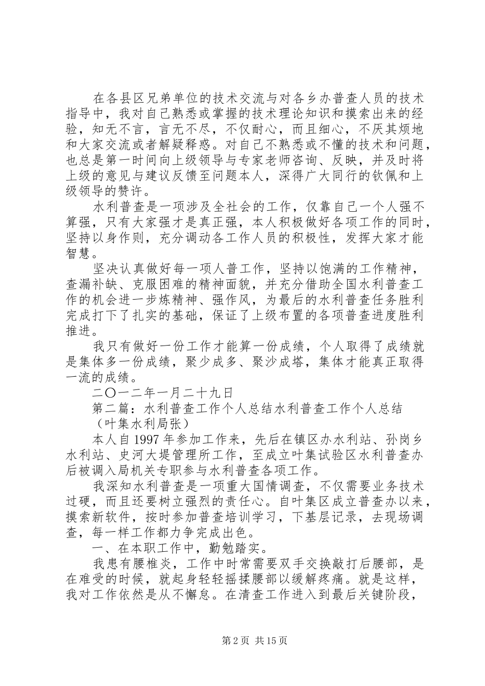 水利普查工作个人总结_第2页