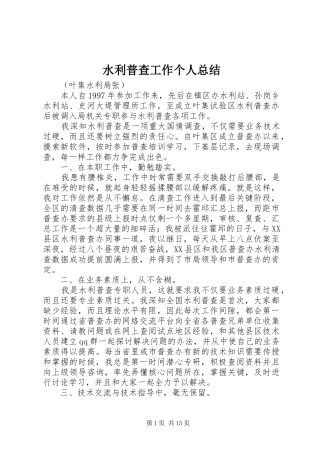 水利普查工作个人总结