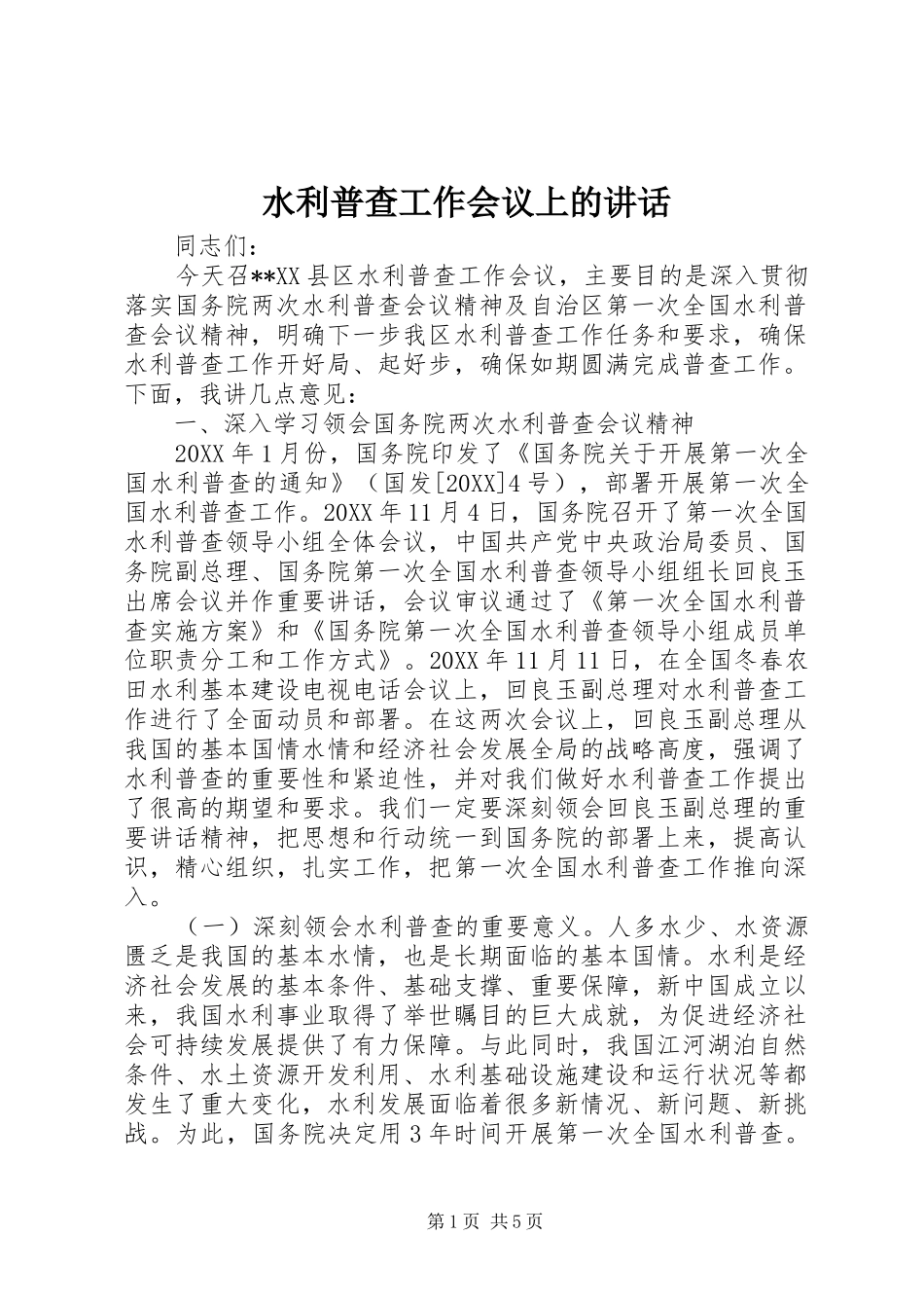 水利普查工作会议上的致辞_第1页