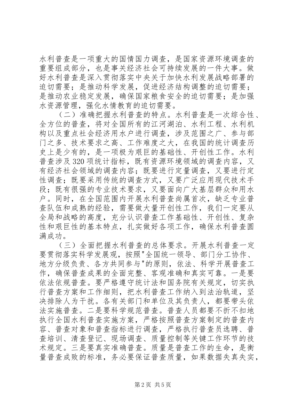 水利普查工作会议上的致辞_第2页