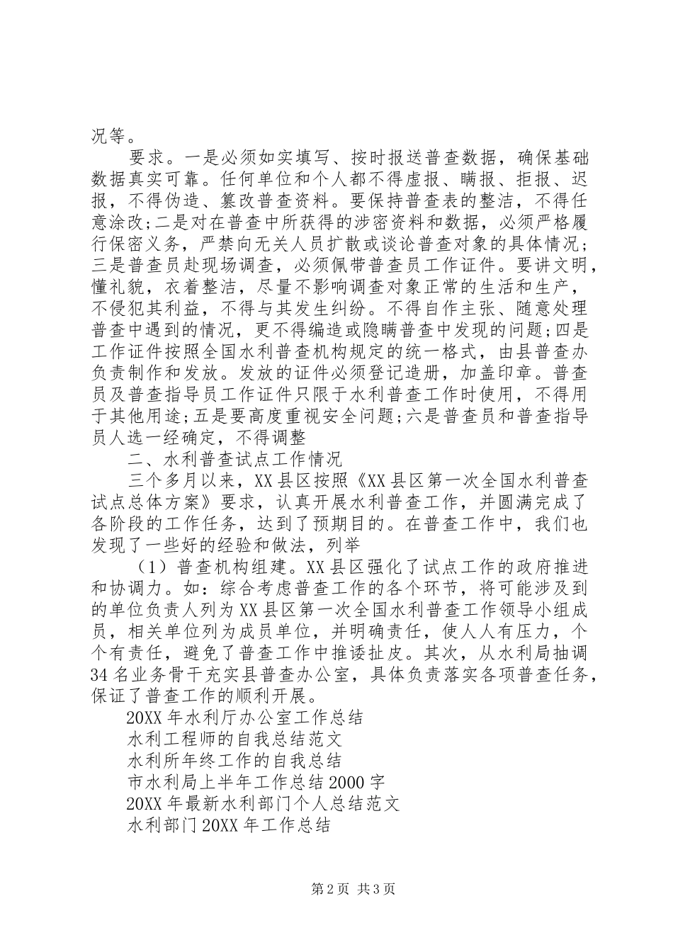 水利普查工作总结_第2页