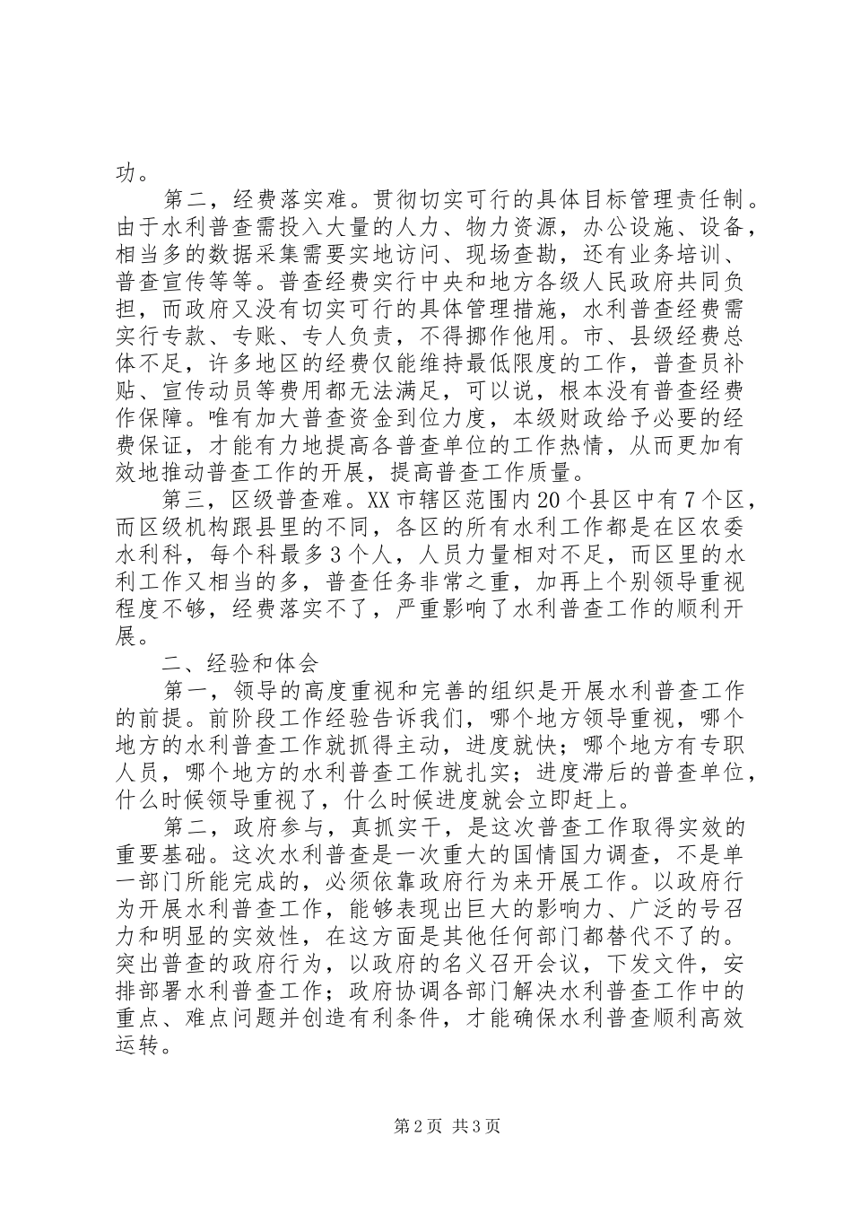 水利普查过程难点及经验思索_第2页