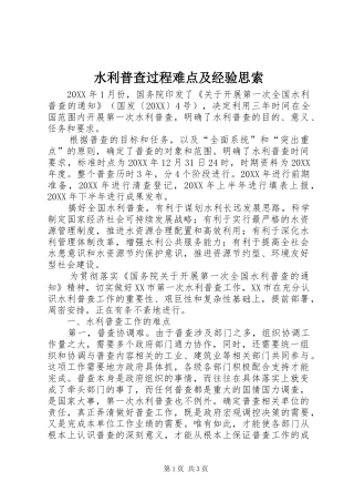 水利普查过程难点及经验思索