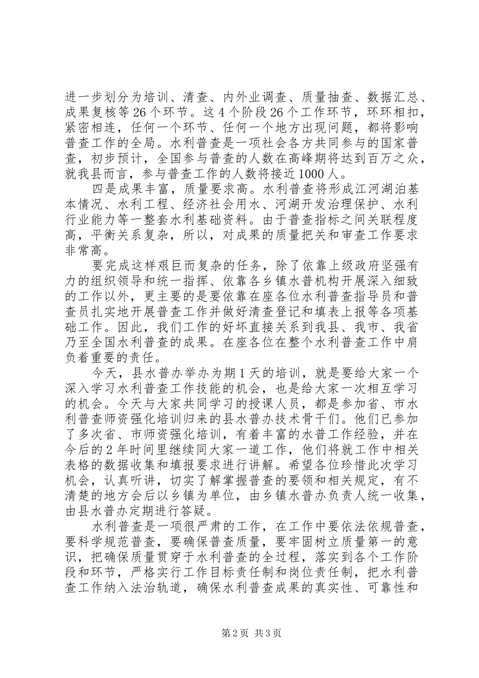 水利普查培训致辞稿_第2页