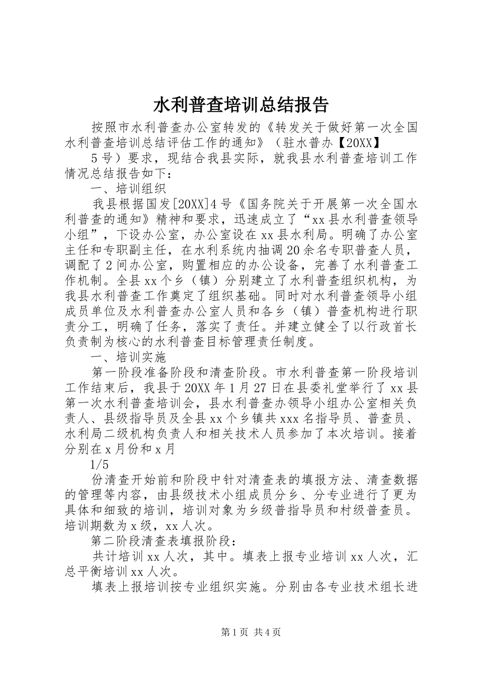 水利普查培训总结报告_第1页