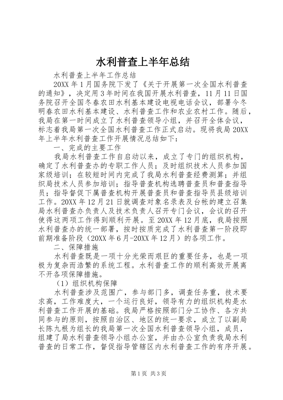 水利普查上半年总结_第1页
