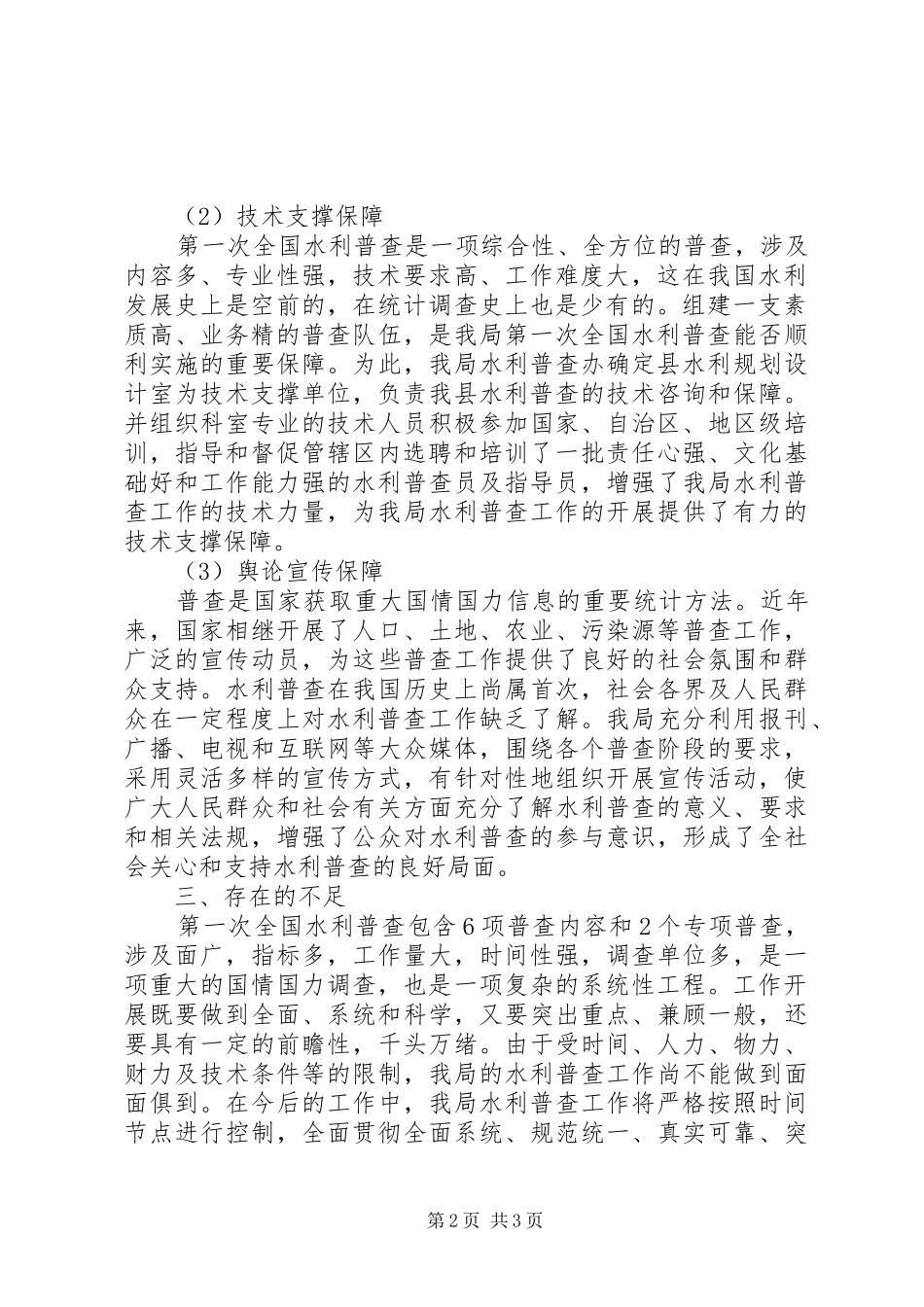 水利普查上半年总结_第2页