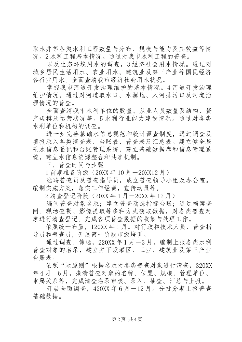 水利普查指导实施工作预案_第2页