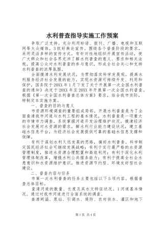 水利普查指导实施工作预案