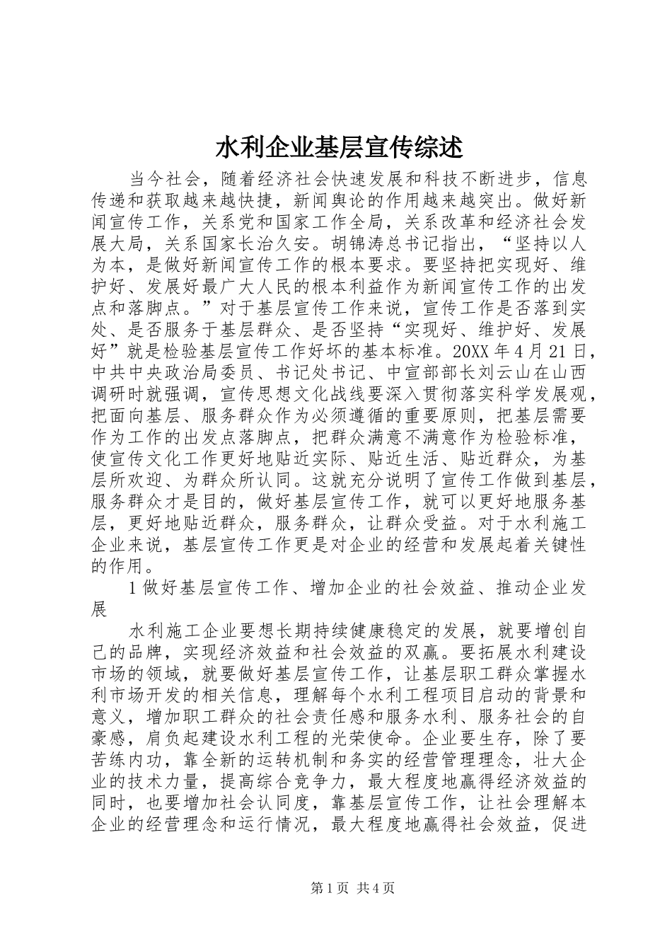 水利企业基层宣传综述_第1页