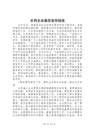 水利企业基层宣传综述