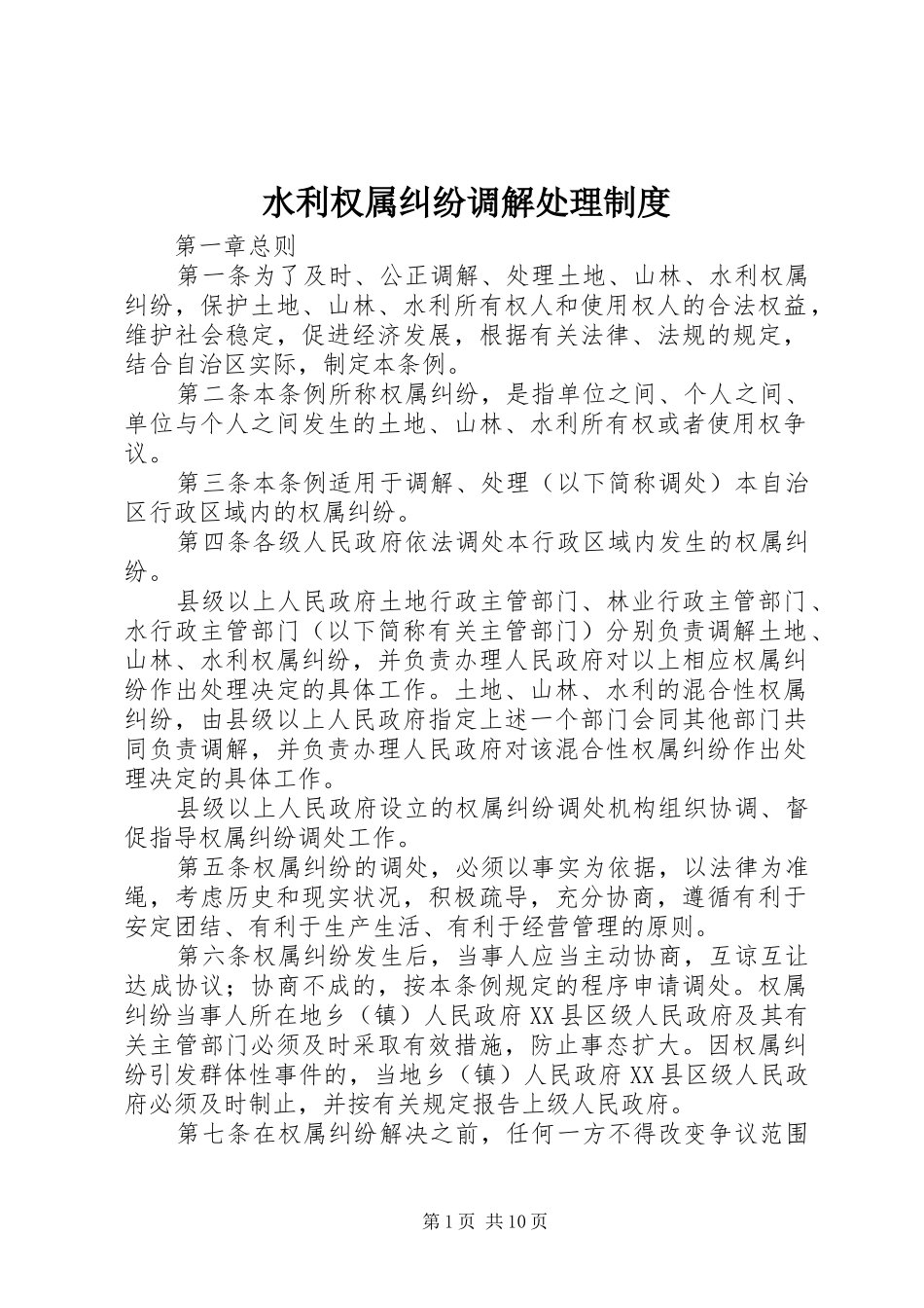 水利权属纠纷调解处理制度_第1页