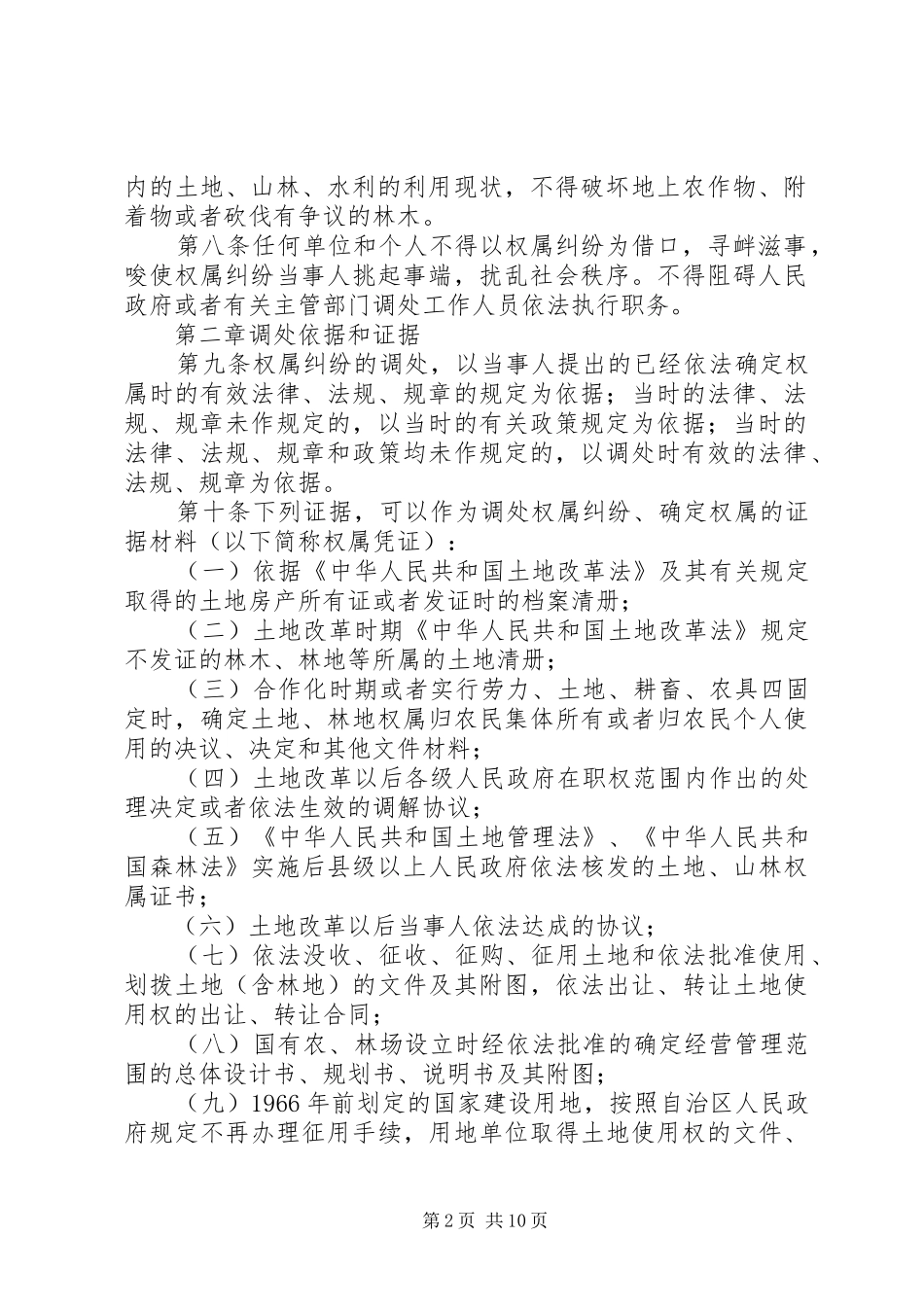 水利权属纠纷调解处理制度_第2页