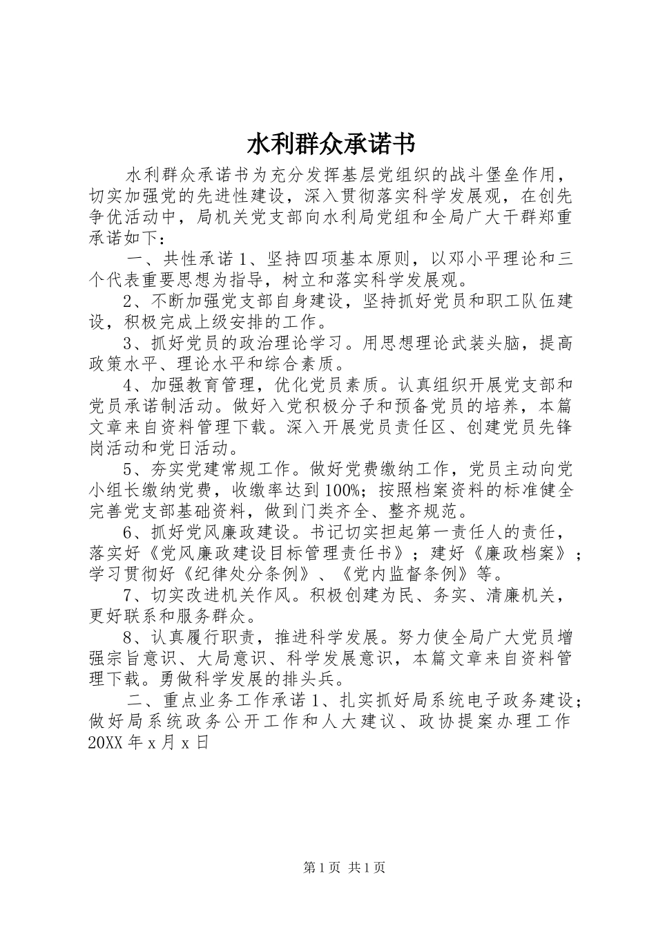 水利群众承诺书_第1页