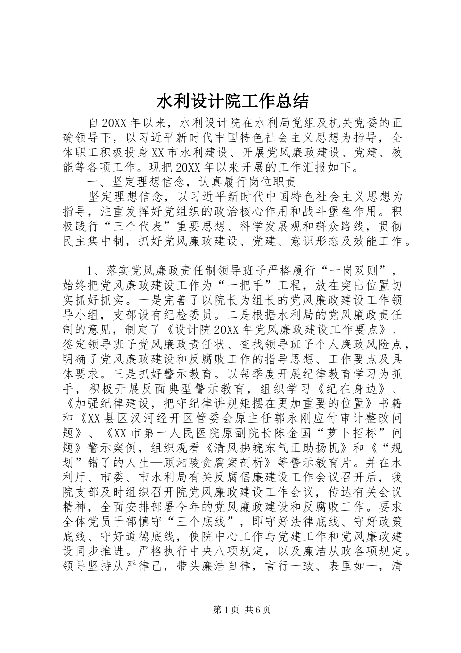水利设计院工作总结_第1页