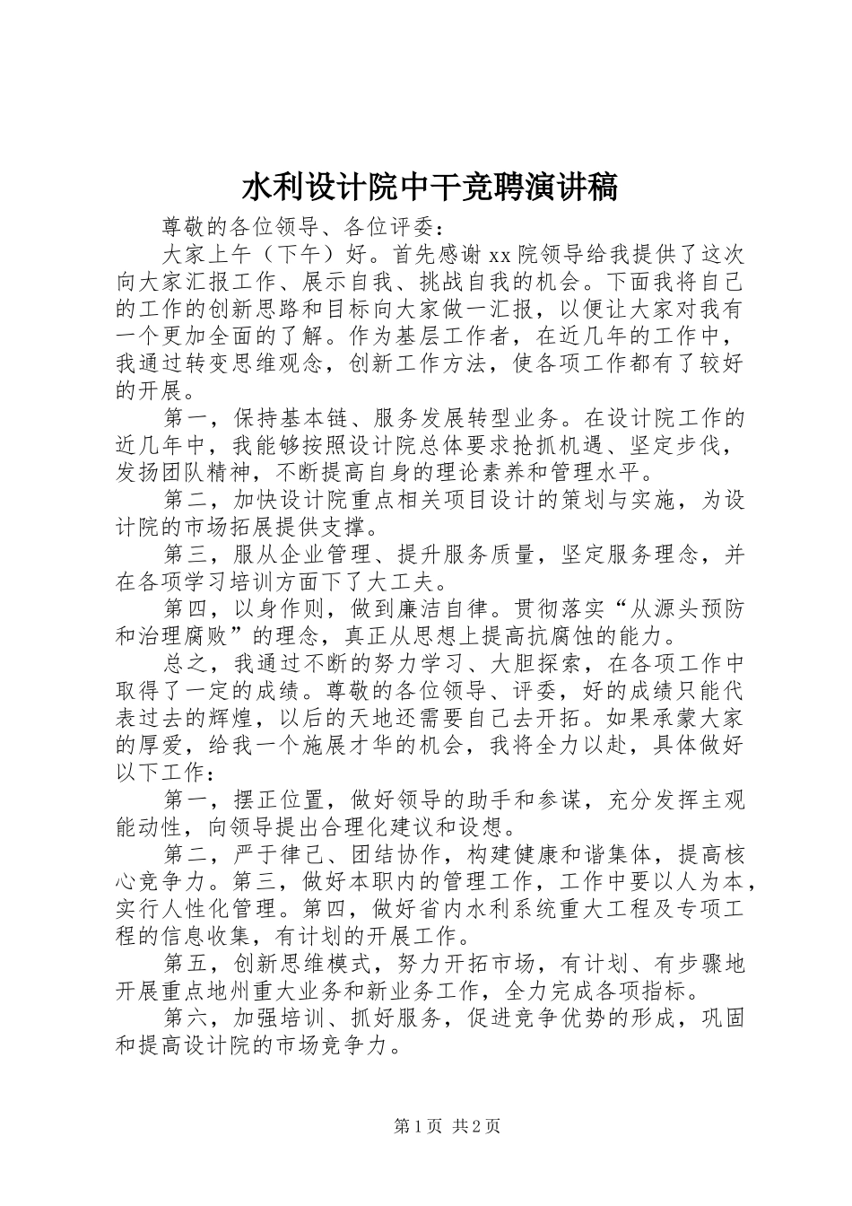 水利设计院中干竞聘演讲稿_第1页