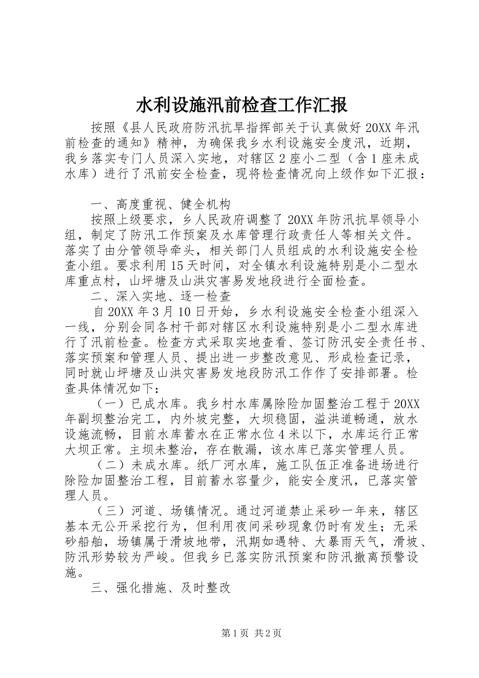 水利设施汛前检查工作汇报_第1页