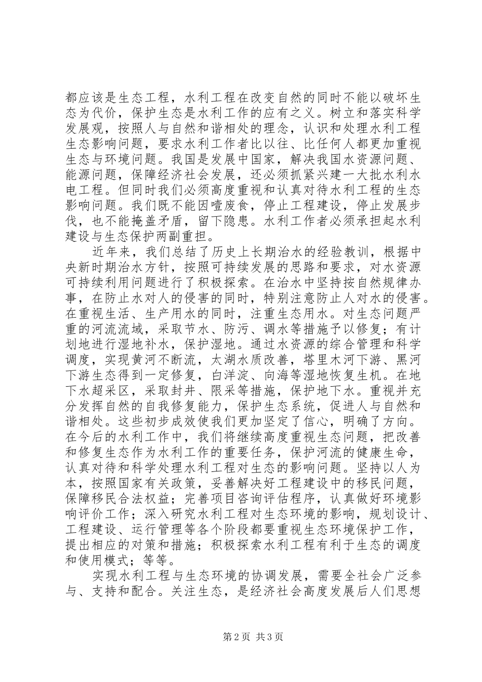 水利生态建设致辞_第2页