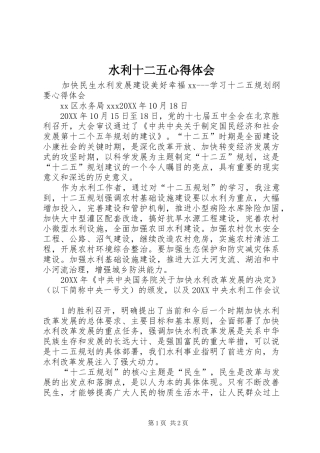 水利十二五心得体会