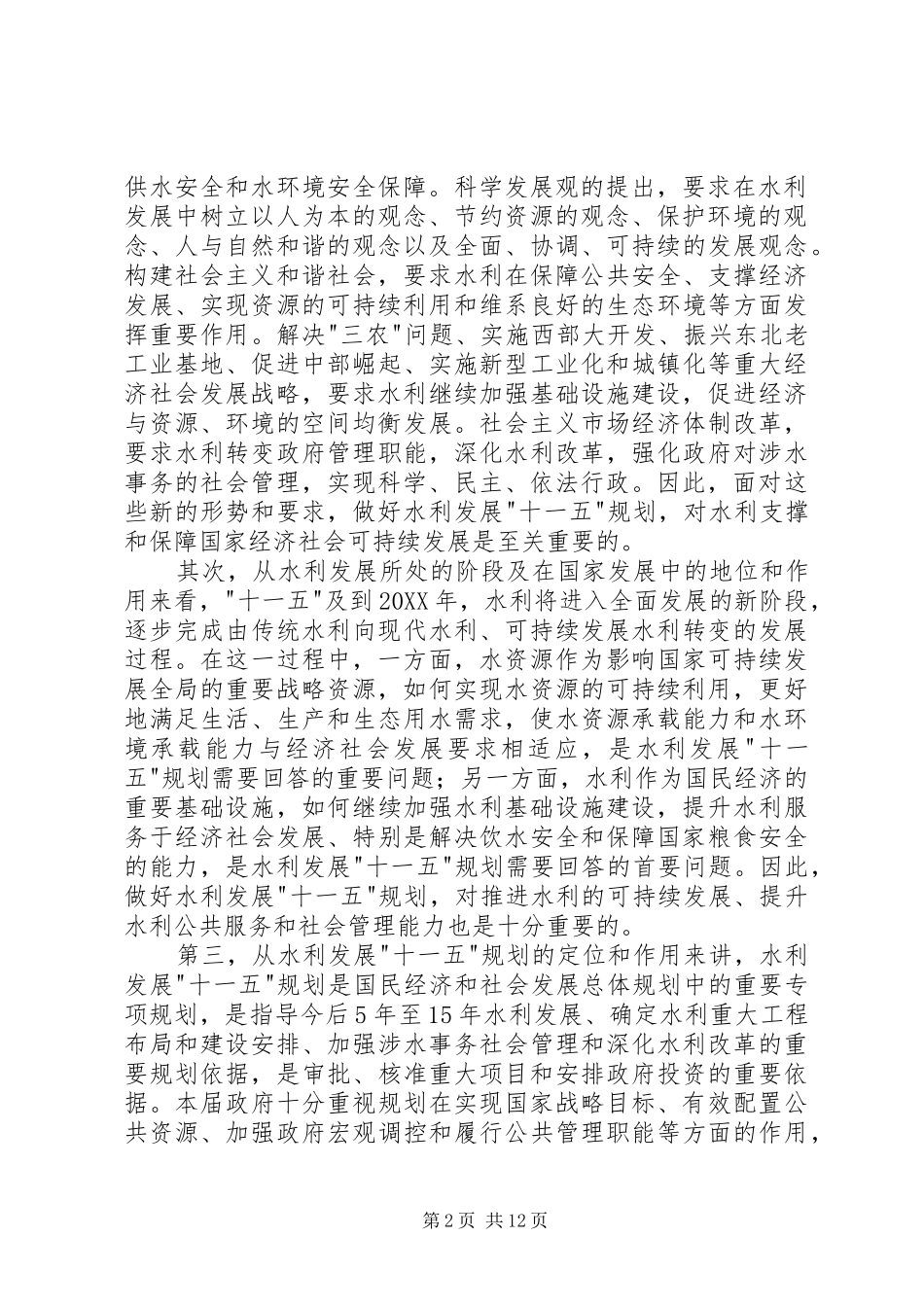 水利十一五规划工作讲话_第2页