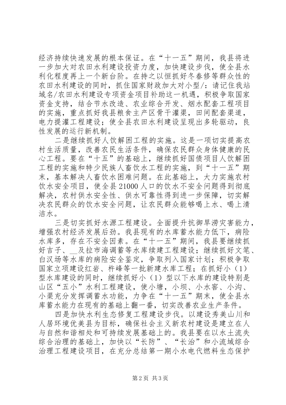 水利事业发展调研报告_第2页