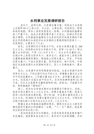 水利事业发展调研报告
