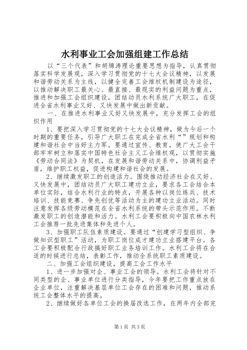 水利事业工会加强组建工作总结_第1页