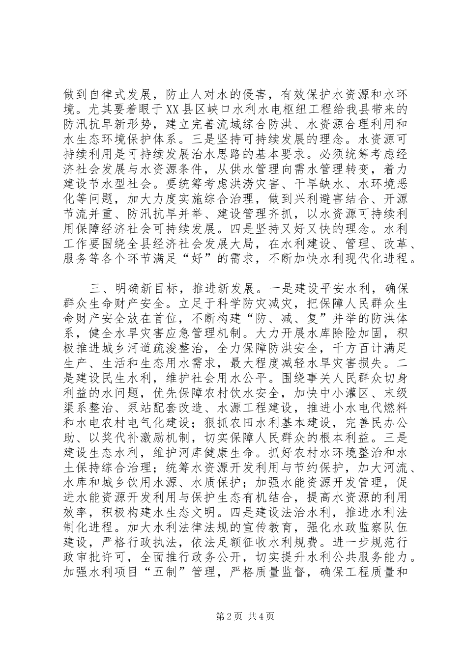 水利事业和谐发展交流材料_第2页