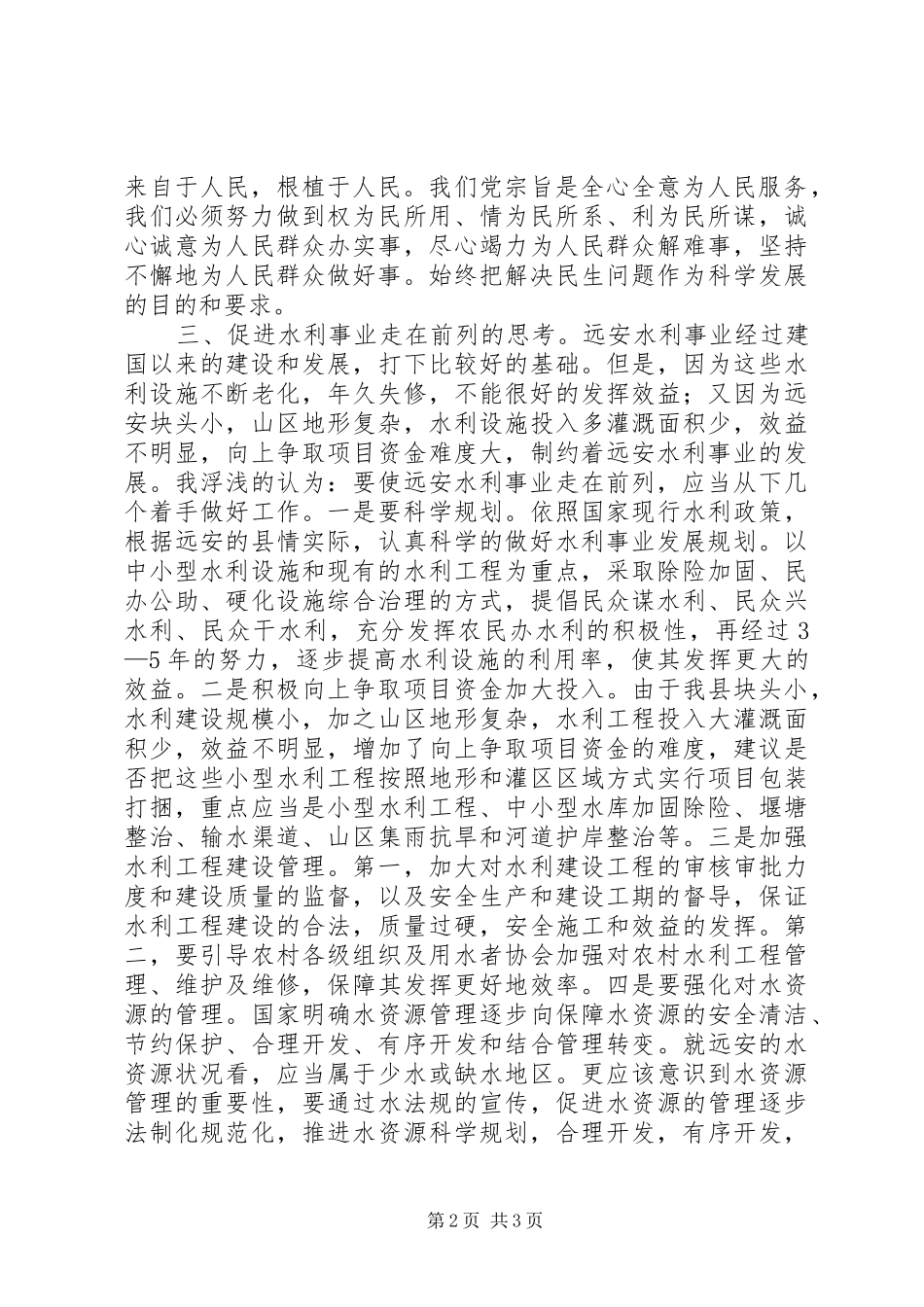 水利事业科学发展交流材料_第2页