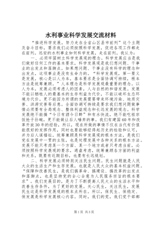 水利事业科学发展交流材料
