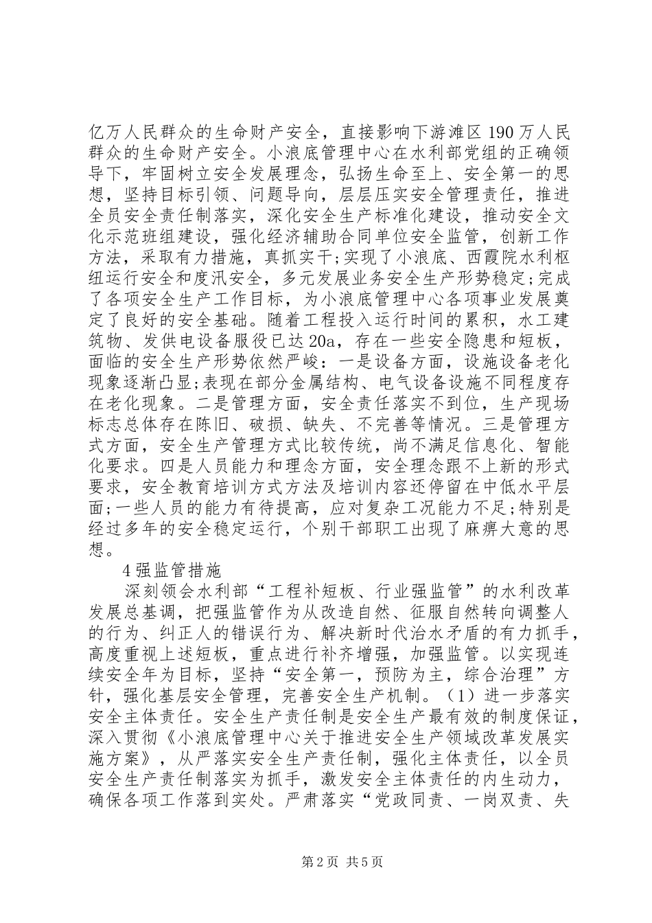 水利枢纽安全运行监管研究_第2页