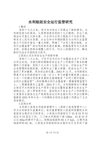 水利枢纽安全运行监管研究