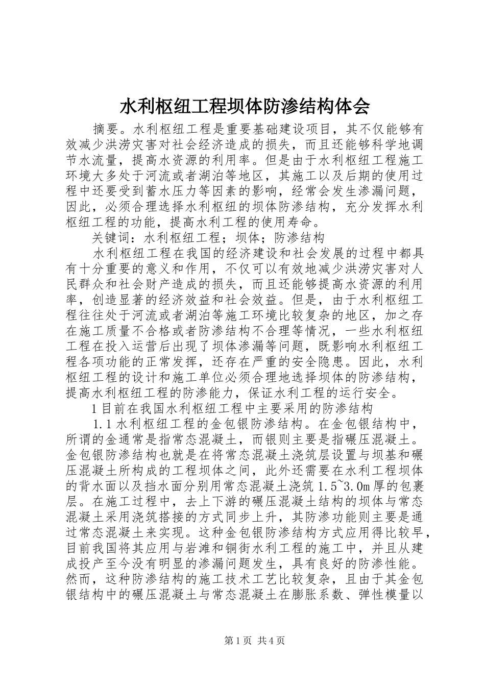 水利枢纽工程坝体防渗结构体会_第1页
