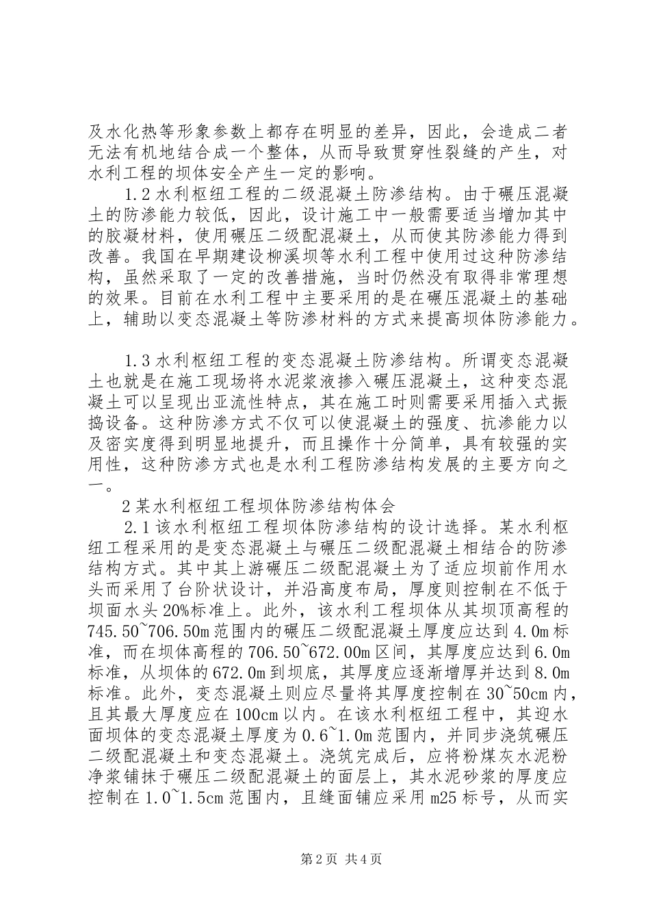 水利枢纽工程坝体防渗结构体会_第2页