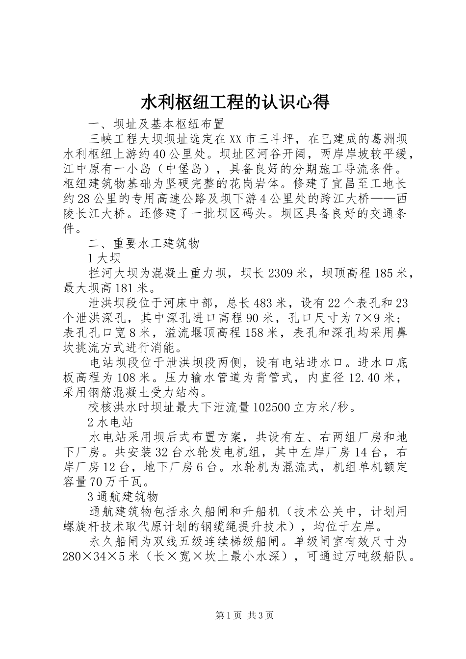 水利枢纽工程的认识心得_第1页
