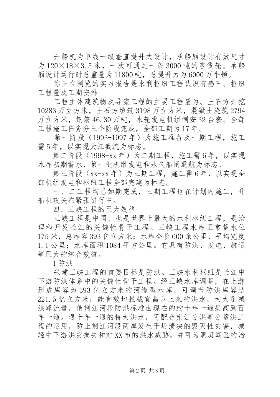 水利枢纽工程的认识心得_第2页