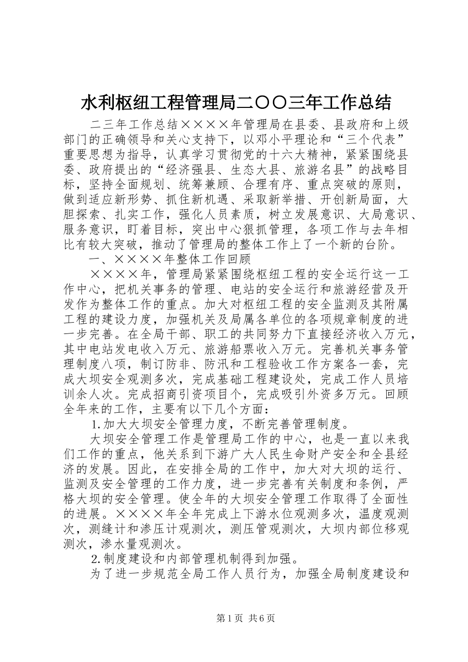 水利枢纽工程管理局二三年工作总结_第1页