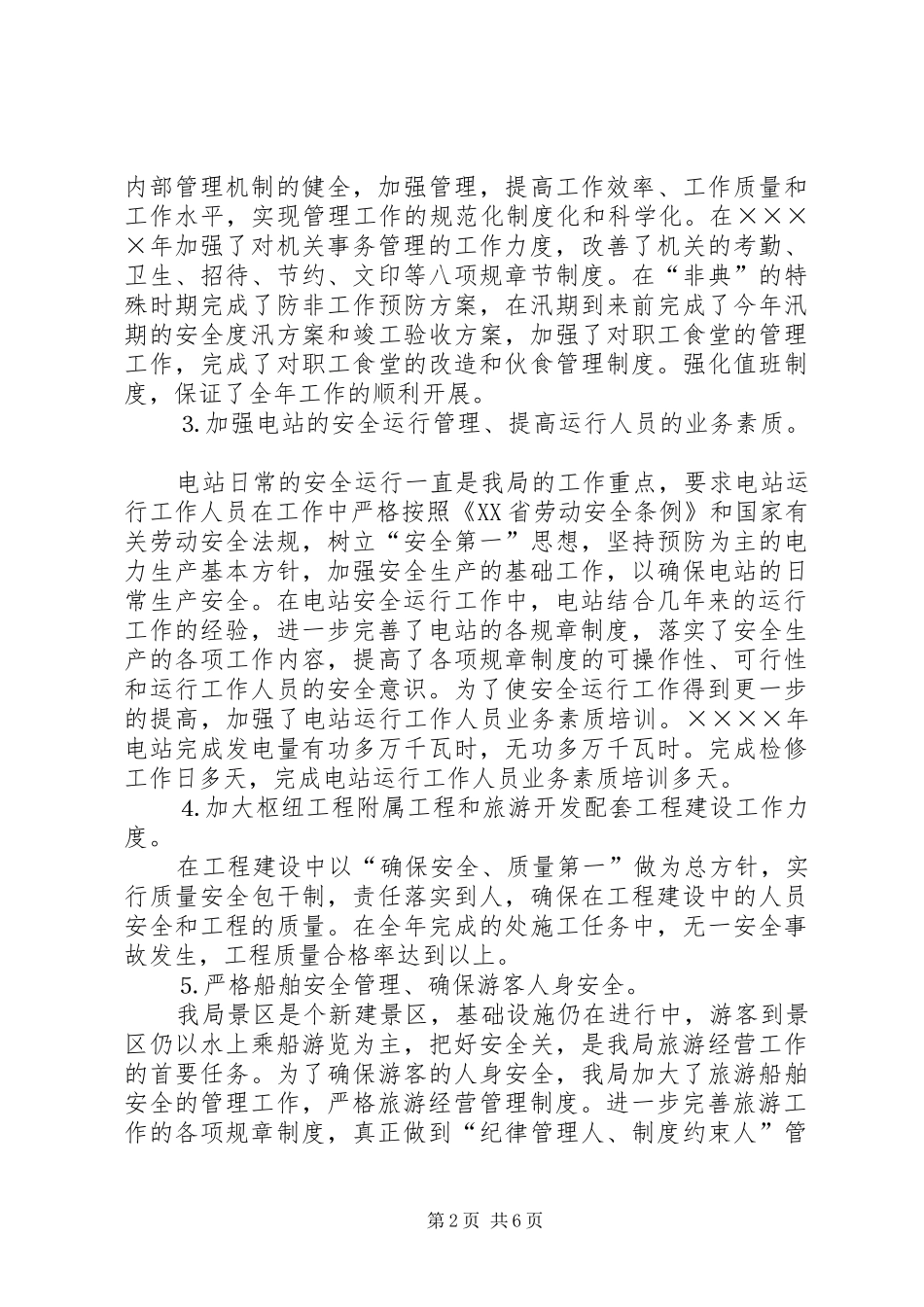 水利枢纽工程管理局二三年工作总结_第2页