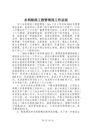 水利枢纽工程管理局工作总结