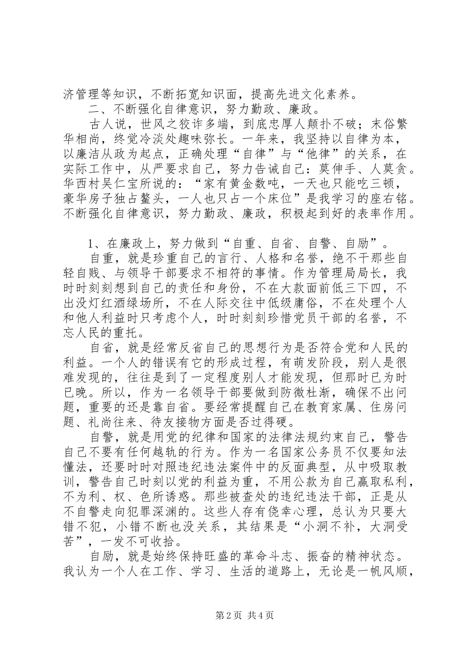 水利枢纽工程管理局局长述职述廉报告_第2页