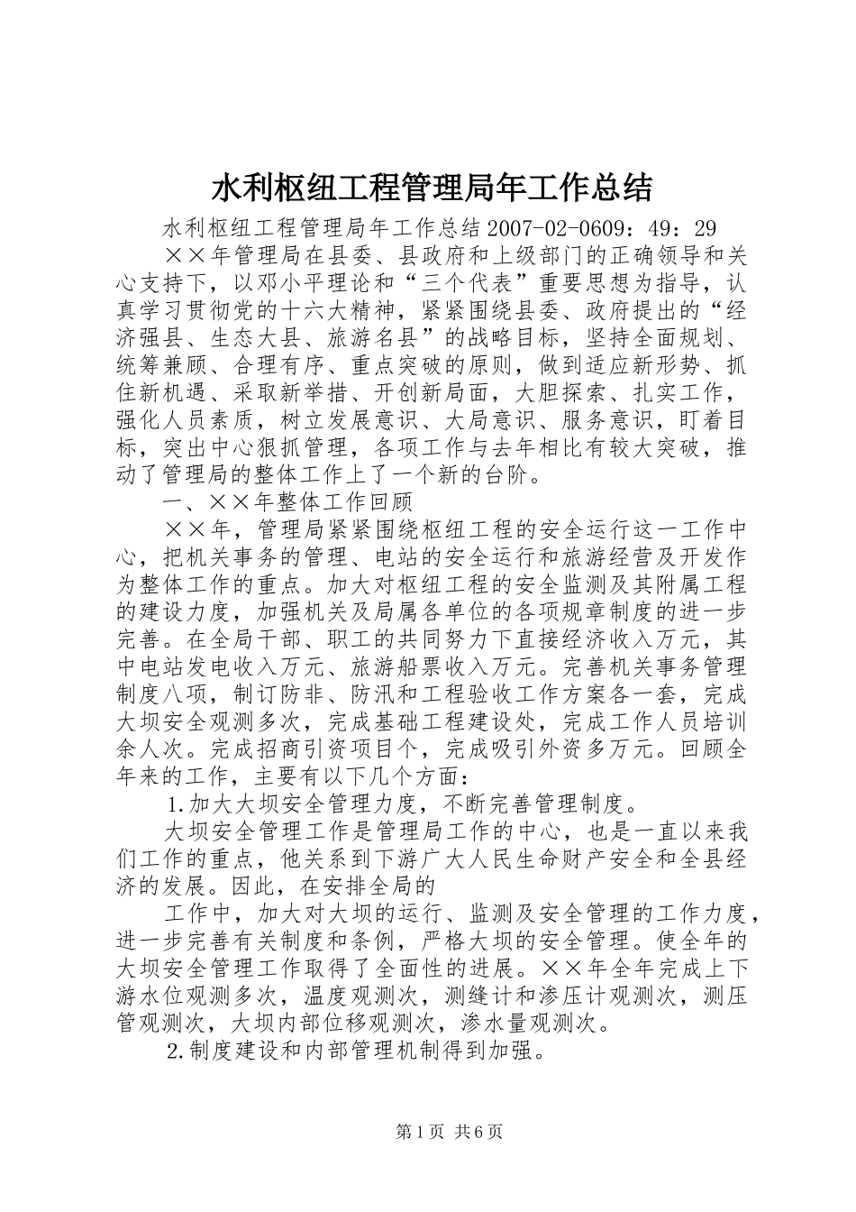 水利枢纽工程管理局年工作总结_第1页